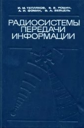 book Радиосистемы передачи информации