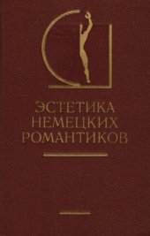 book Эстетика немецких романтиков