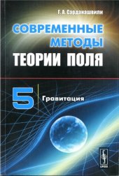book Современные методы теории поля. Т 5. Гравитация