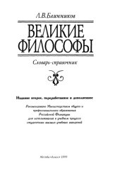 book Великие философы: Учебный словарь-справочник