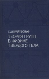 book Теория групп в физике твердого тела