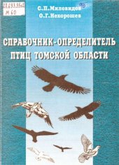 book Справочник-определитель птиц Томской области. 