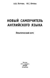 book Новый самоучитель анлийского языка