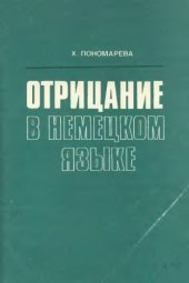 book Отрицание в немецком языке