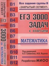 book ЕГЭ 3000 задач с ответами по математике. Все задания группы В 