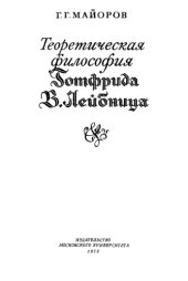book Теоретическая философия Готфрида В.Лейбница