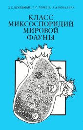 book Класс миксоспоридий (Myxosporea) мировой фауны. Общая часть. 