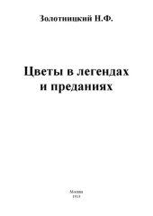 book Цветы в легендах и преданиях