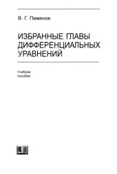 book Избранные главы дифференциальных уравнений