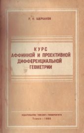 book Курс аффинной и проективной дифференциальной геометрии