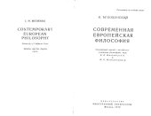 book Современная европейская философия