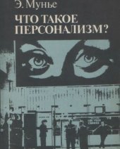 book Что такое персонализм?