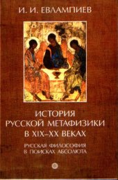 book История русской метафизики в XIX-XX веках: русская философия в поисках Абсолюта