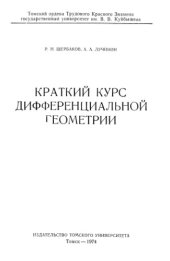 book Краткий курс дифференциальной геометрии