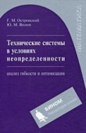 book Технические системы в условиях неопределенности