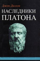 book Наследники Платона. Исследование истории Древней Академии (347-274 гг. до н.э.)