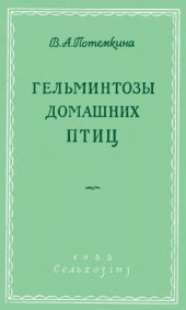 book Гельминтозы домашних птиц