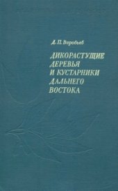 book Дикорастущие деревья и кустарники Дальнего Востока