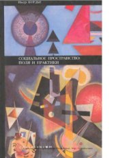 book Социальное пространство: поля и практики