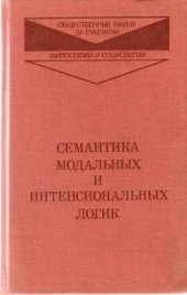 book Семантика модальных и интенсиональных логик