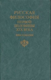 book Русская философия первой половины XIX в.: Хрестоматия