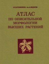 book Атлас по описательной морфологии высших растений. Плод
