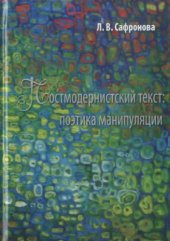 book Постмодернистский текст: поэтика манипуляции