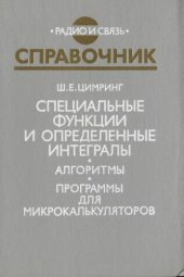 book Специальные функции и определённые интегралы: Алгоритмы и программы для калькуляторов
