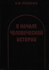 book О начале человеческой истории (Проблемы палеопсихологии)