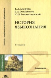 book История языкознания