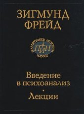 book Введение в психоанализ. Лекции