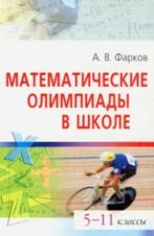 book Математические олимпиады в школе. 5-11 классы