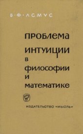 book Проблема интуиции в философии и математике