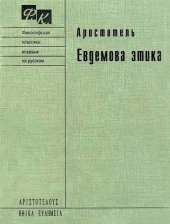 book Евдемова этика. В восьми книгах