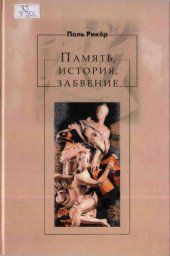 book Память, история, забвение