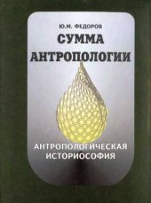 book Сумма антропологии. Книга 3. Антропологическая историософия