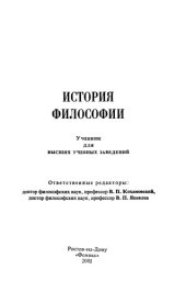 book История философии. Учебник для высших учебных заведений
