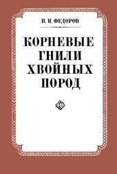 book Корневые гнили хвойных пород