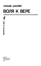 book Воля к вере