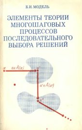 book Элементы теории многошаговых процессов последовательного выбора решений