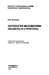 book Онтология математики: Объекты и структуры