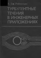 book Турбулентные течения в инженерных приложениях