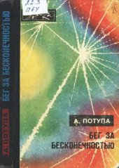 book Бег за бесконечностью