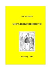 book Моральные ценности