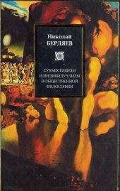 book Субъективизм и индивидуализм в общественной философии