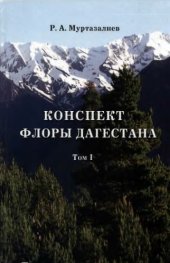 book Конспект флоры Дагестана.  (Lycopodiaceae--Urticaceae). 