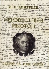 book Неизвестный Ньютон. Силуэт на фоне эпохи