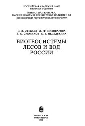 book Биогеосистемы лесов и вод России. 