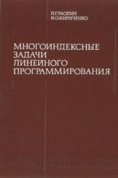 book Многоиндексные задачи линейного программирования (теория, методы, приложения)