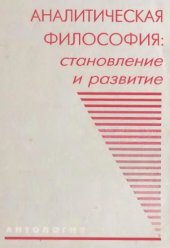 book Аналитическая философия. Становление и развитие (антология)